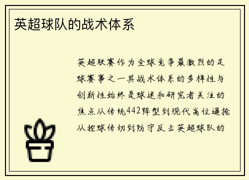英超球队的战术体系