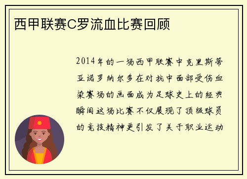 西甲联赛C罗流血比赛回顾