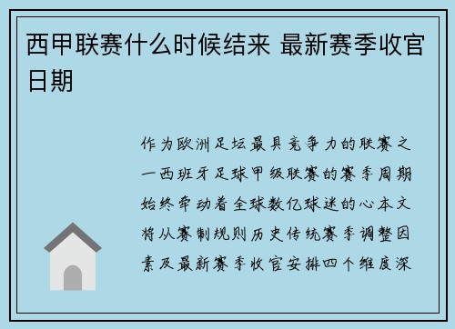 西甲联赛什么时候结来 最新赛季收官日期