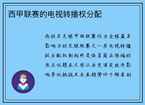 西甲联赛的电视转播权分配