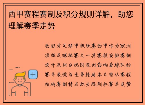 西甲赛程赛制及积分规则详解，助您理解赛季走势