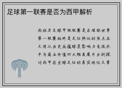 足球第一联赛是否为西甲解析