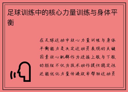 足球训练中的核心力量训练与身体平衡
