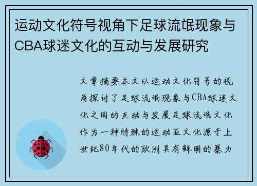 运动文化符号视角下足球流氓现象与CBA球迷文化的互动与发展研究
