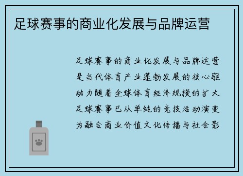 足球赛事的商业化发展与品牌运营
