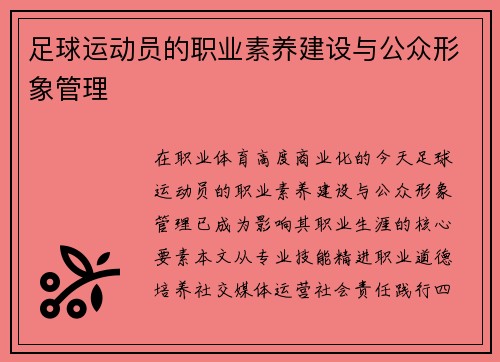 足球运动员的职业素养建设与公众形象管理