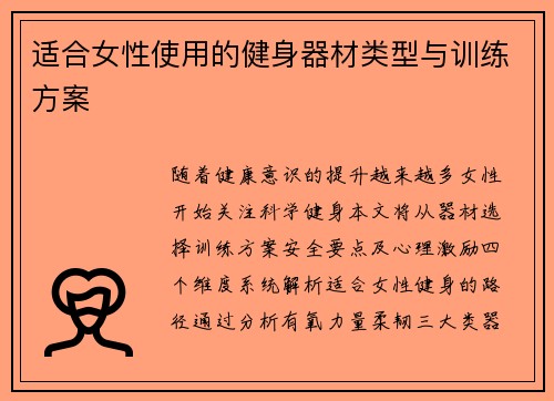 适合女性使用的健身器材类型与训练方案