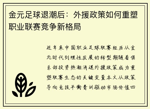 金元足球退潮后：外援政策如何重塑职业联赛竞争新格局