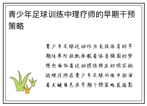 青少年足球训练中理疗师的早期干预策略