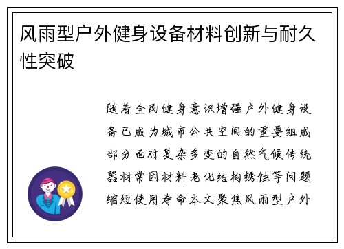 风雨型户外健身设备材料创新与耐久性突破