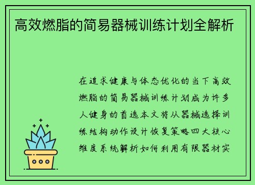 高效燃脂的简易器械训练计划全解析