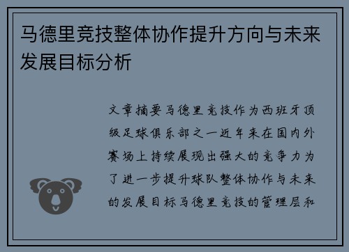 马德里竞技整体协作提升方向与未来发展目标分析