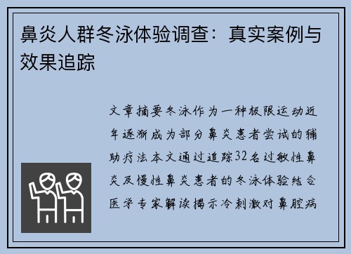 鼻炎人群冬泳体验调查：真实案例与效果追踪