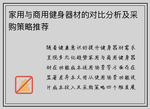 家用与商用健身器材的对比分析及采购策略推荐