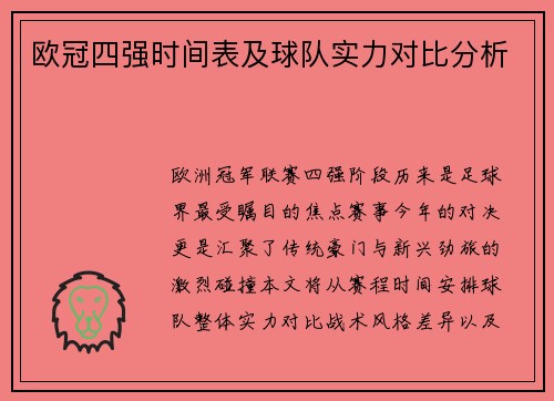 欧冠四强时间表及球队实力对比分析