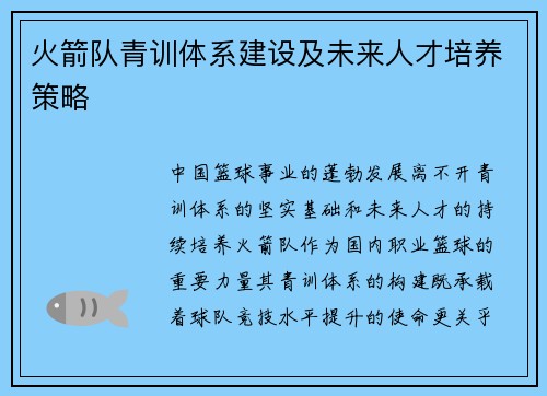 火箭队青训体系建设及未来人才培养策略