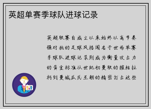 英超单赛季球队进球记录
