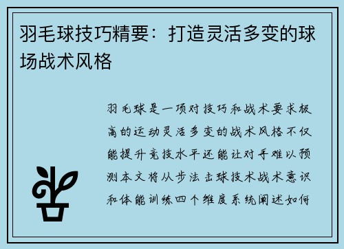 羽毛球技巧精要：打造灵活多变的球场战术风格