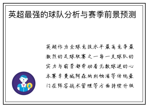 英超最强的球队分析与赛季前景预测
