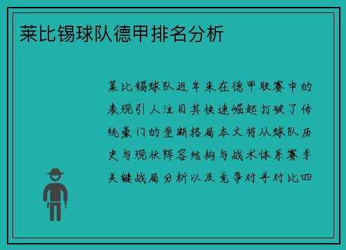 莱比锡球队德甲排名分析