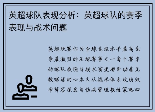英超球队表现分析：英超球队的赛季表现与战术问题