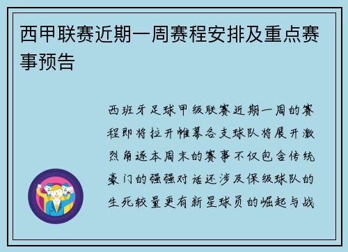 西甲联赛近期一周赛程安排及重点赛事预告