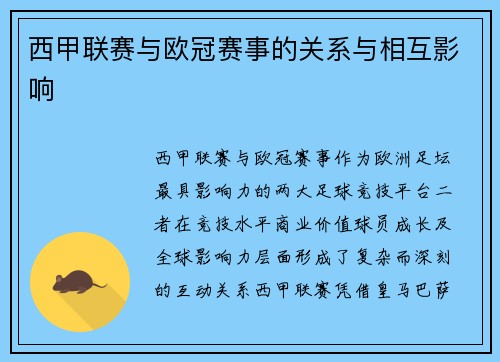 西甲联赛与欧冠赛事的关系与相互影响