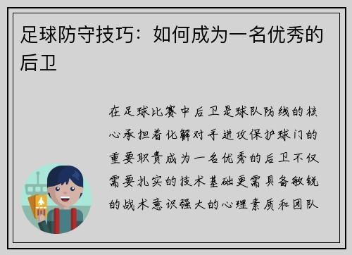 足球防守技巧：如何成为一名优秀的后卫