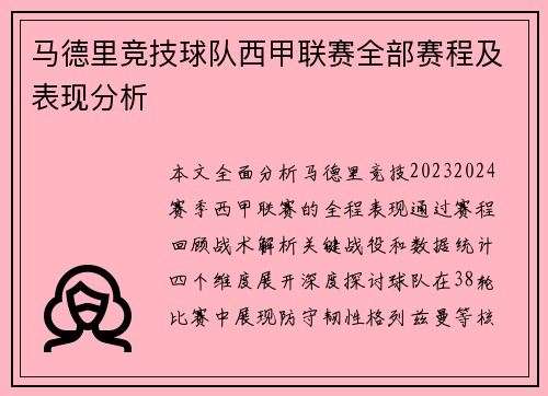 马德里竞技球队西甲联赛全部赛程及表现分析
