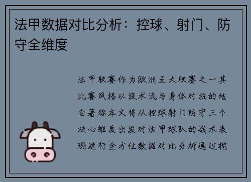 法甲数据对比分析：控球、射门、防守全维度