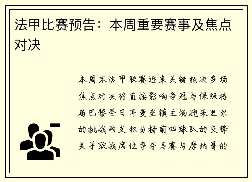 法甲比赛预告：本周重要赛事及焦点对决