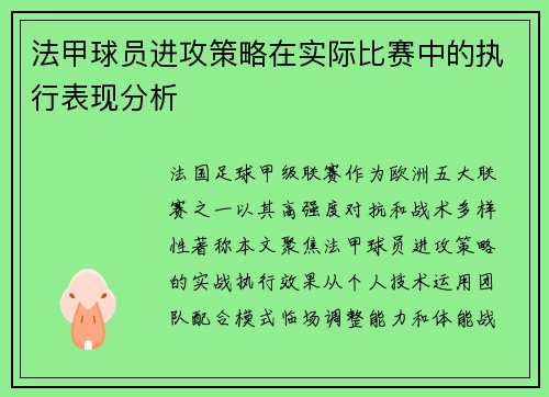 法甲球员进攻策略在实际比赛中的执行表现分析