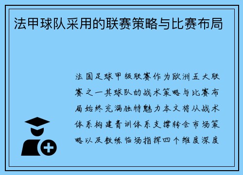 法甲球队采用的联赛策略与比赛布局