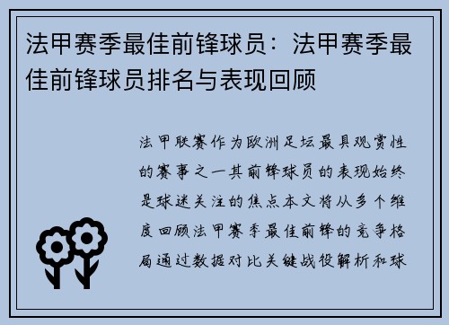 法甲赛季最佳前锋球员：法甲赛季最佳前锋球员排名与表现回顾