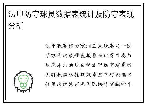 法甲防守球员数据表统计及防守表现分析
