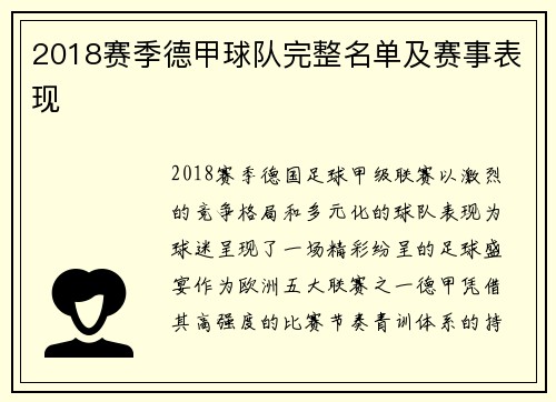 2018赛季德甲球队完整名单及赛事表现