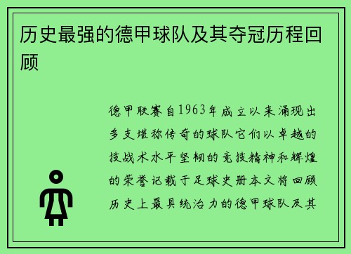 历史最强的德甲球队及其夺冠历程回顾