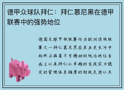 德甲众球队拜仁：拜仁慕尼黑在德甲联赛中的强势地位