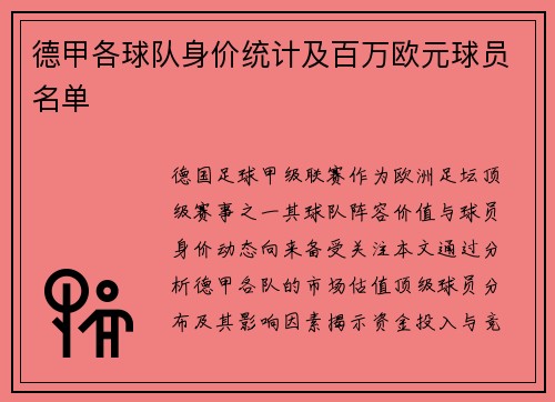 德甲各球队身价统计及百万欧元球员名单