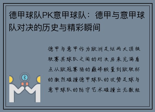 德甲球队PK意甲球队：德甲与意甲球队对决的历史与精彩瞬间