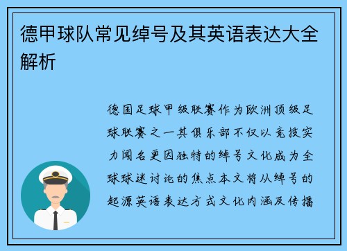 德甲球队常见绰号及其英语表达大全解析