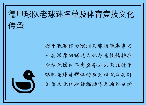 德甲球队老球迷名单及体育竞技文化传承